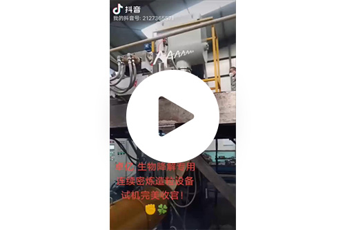 卓億生物降解專用,連續密煉造粒設備-試機完美收官!